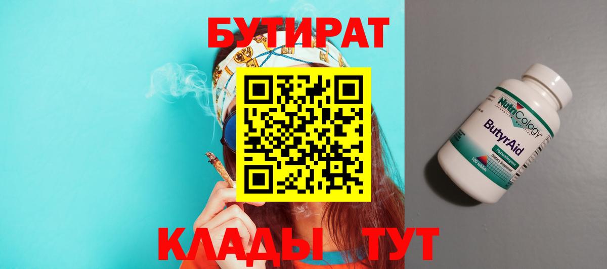 Гуково  БУТИРАТ 1.4BDO  Бутират  Вход с VPN 