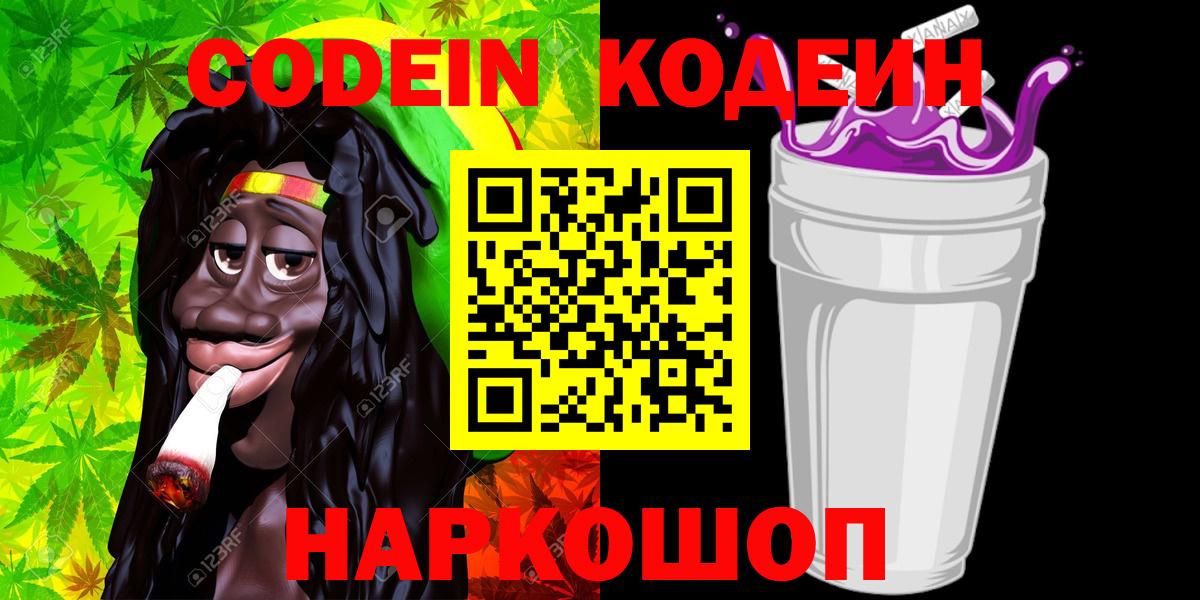 Кодеин напиток Lean (лин)  Вход с VPN  Гуково 